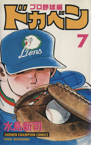 ドカベン プロ野球編 ７ 中古漫画 まんが コミック 水島新司 著者 ブックオフオンライン