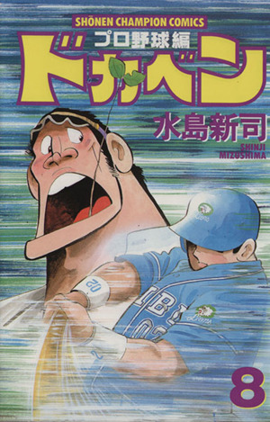 ドカベン プロ野球編 ８ 中古漫画 まんが コミック 水島新司 著者 ブックオフオンライン