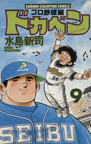 ドカベン プロ野球編 ９ 中古漫画 まんが コミック 水島新司 著者 ブックオフオンライン