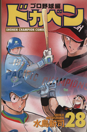 ドカベン プロ野球編 ２８ 中古漫画 まんが コミック 水島新司 著者 ブックオフオンライン