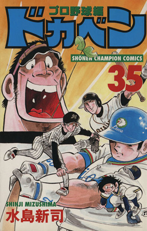 ドカベン プロ野球編 ３５ 中古漫画 まんが コミック 水島新司 著者 ブックオフオンライン