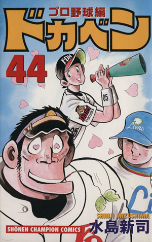 ドカベン プロ野球編 ４４ 中古漫画 まんが コミック 水島新司 著者 ブックオフオンライン