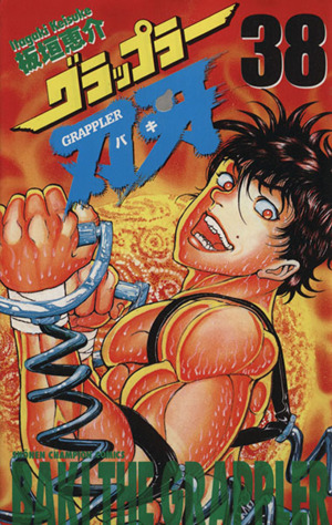 グラップラー刃牙 ３８ 中古漫画 まんが コミック 板垣恵介 著者 ブックオフオンライン