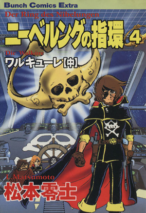 ニーベルングの指環 ４ 中古漫画 まんが コミック 松本零士 著者 ブックオフオンライン