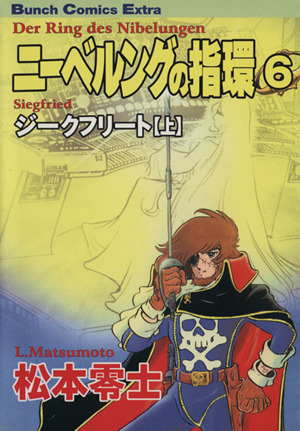 ニーベルングの指環 ６ 中古漫画 まんが コミック 松本零士 著者 ブックオフオンライン