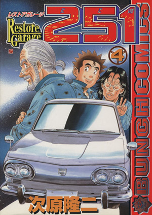 レストアガレージ２５１ ４ 中古漫画 まんが コミック 次原隆二 著者 ブックオフオンライン