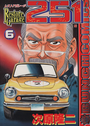 レストアガレージ２５１ ６ 中古漫画 まんが コミック 次原隆二 著者 ブックオフオンライン