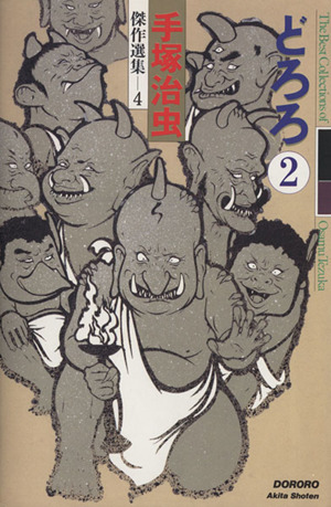 どろろ 手塚治虫傑作選集 2 中古漫画 まんが コミック 手塚治虫 著者 ブックオフオンライン どろろ 手塚治虫傑作選集 2 中古漫画 まんが コミック 手塚治虫 著者 ブックオフオンライン