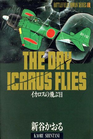 イカロスの飛ぶ日戦場ロマンシリーズ １ 中古漫画 まんが コミック 新谷かおる 著者 ブックオフオンライン
