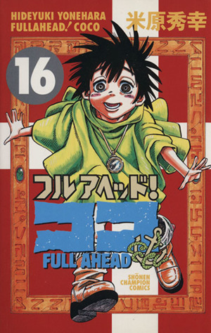 フルアヘッド ココ １６ 中古漫画 まんが コミック 米原秀幸 著者 ブックオフオンライン
