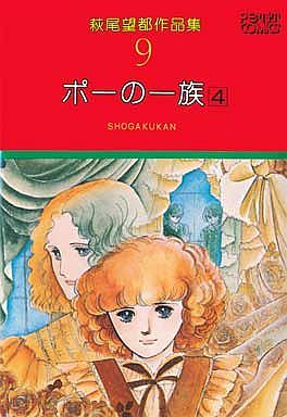 萩尾望都作品集 ポーの一族 ４ ９ 中古漫画 まんが コミック 萩尾望都 著者 ブックオフオンライン
