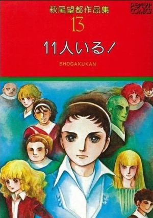 萩尾望都作品集 １１人いる １３ 中古漫画 まんが コミック 萩尾望都 著者 ブックオフオンライン