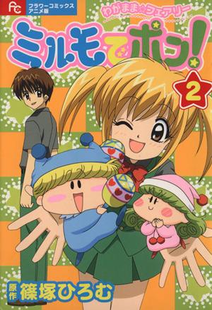 わがまま フェアリー ミルモでポン アニメ版 ２ 中古漫画 まんが コミック 篠塚ひろむ 著者 ブックオフオンライン