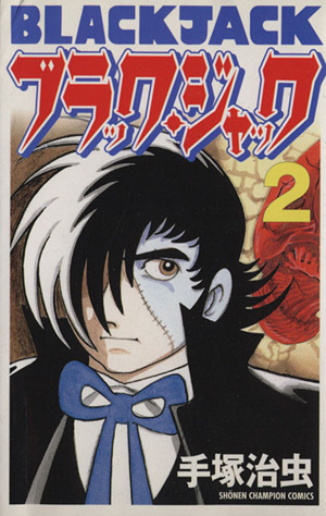 ブラック ジャック 新装版 ２ 中古漫画 まんが コミック 手塚治虫 著者 ブックオフオンライン