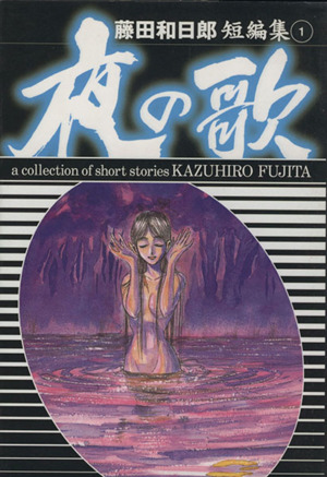 藤田和日郎短編集 文庫版 １ 夜の歌 中古漫画 まんが コミック 藤田和日郎 著者 ブックオフオンライン