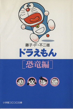 ドラえもん 恐竜篇 文庫版 中古漫画 まんが コミック 藤子 ｆ 不二雄 著者 ブックオフオンライン