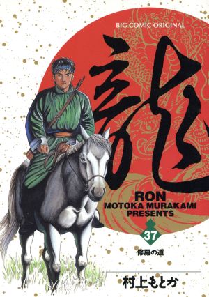 龍 ｒｏｎ ３７ 中古漫画 まんが コミック 村上もとか 著者 ブックオフオンライン