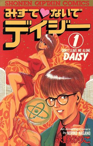 みすてないでデイジー １ 中古漫画 まんが コミック 永野のりこ 著者 ブックオフオンライン