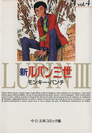 新ルパン三世 文庫版 ４ 中古漫画 まんが コミック モンキー パンチ 著者 ブックオフオンライン