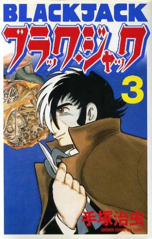 ブラック ジャック 新装版 ３ 中古漫画 まんが コミック 手塚治虫 著者 ブックオフオンライン