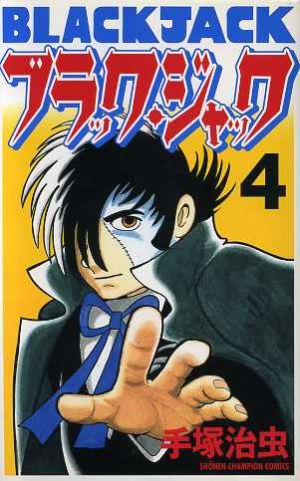 ブラック ジャック 新装版 ４ 中古漫画 まんが コミック 手塚治虫 著者 ブックオフオンライン