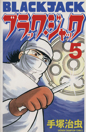 ブラック ジャック 新装版 5 中古漫画 まんが コミック 手塚治虫 著者 ブックオフオンライン ブラック ジャック 新装版 5 中古漫画 まんが コミック 手塚治虫 著者 ブックオフオンライン