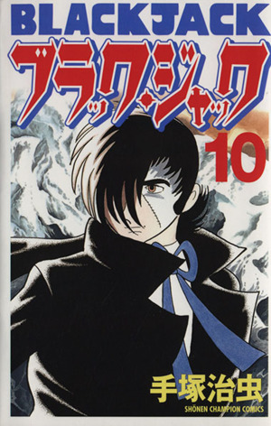 ブラック ジャック 新装版 １０ 中古漫画 まんが コミック 手塚治虫 著者 ブックオフオンライン