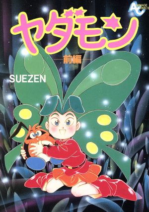 ヤダモン 前編 中古漫画 まんが コミック ｓｕｅｚｅｎ 著者 ブックオフオンライン