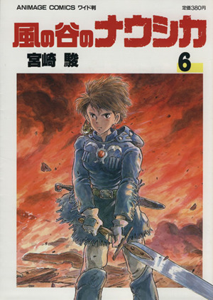 風の谷のナウシカ ワイド版 ６ 中古漫画 まんが コミック 宮崎駿 著者 ブックオフオンライン