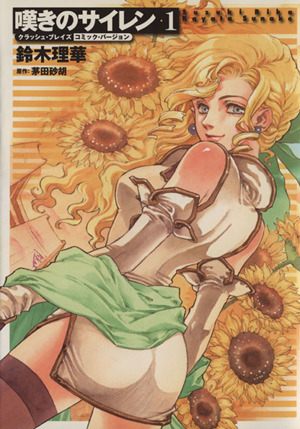 嘆きのサイレン 1 クラッシュ ブレイズコミック バージョン 中古漫画 まんが コミック 鈴木理華 著者 ブックオフオンライン 嘆きのサイレン 1 クラッシュ ブレイズコミック バージョン 中古漫画 まんが コミック 鈴木理華 著者 ブックオフオンライン