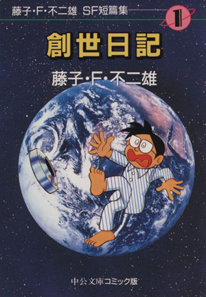 ｓｆ短編集 文庫版 １ 創世日記 中古漫画 まんが コミック 藤子 ｆ 不二雄 著者 ブックオフオンライン