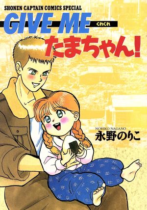 ｇｉｖｅ ｍｅ くれくれ たまちゃん 中古漫画 まんが コミック 永野のりこ 著者 ブックオフオンライン