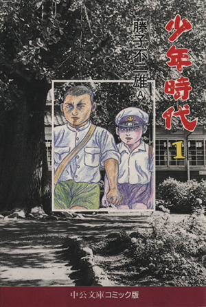 少年時代 文庫版 1 中古漫画 まんが コミック 藤子不二雄a 著者 ブックオフオンライン 少年時代 文庫版 1 中古漫画 まんが コミック 藤子不二雄a 著者 ブックオフオンライン