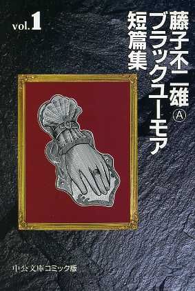 藤子不二雄ａ ブラックユーモア短篇集 文庫版 １ 中古漫画 まんが コミック 藤子不二雄ａ 著者 ブックオフオンライン