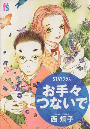 ｓｔａｙプラス お手てつないで 新品漫画 まんが コミック 西炯子 著者 ブックオフオンライン