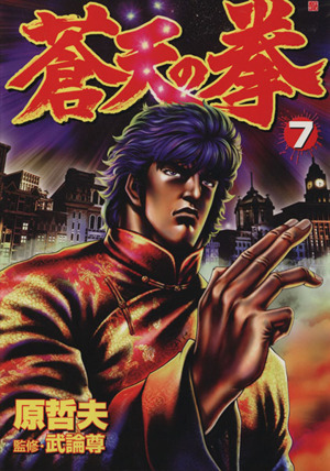 蒼天の拳 バンチｃ ７ 中古漫画 まんが コミック 原哲夫 著者 ブックオフオンライン