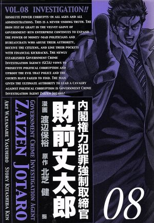 内閣権力犯罪強制取締官 財前丈太郎 ８ 中古漫画 まんが コミック 渡辺保裕 著者 ブックオフオンライン