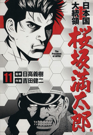 日本国大統領 桜坂満太郎 １１ 中古漫画 まんが コミック 吉田健二 著者 ブックオフオンライン