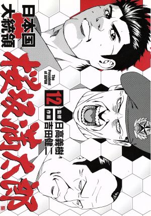 日本国大統領 桜坂満太郎 12 中古漫画 まんが コミック 吉田健二 著者 ブックオフオンライン 日本国大統領 桜坂満太郎 12 中古漫画 まんが コミック 吉田健二 著者 ブックオフオンライン