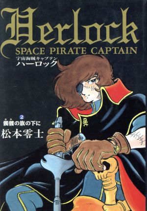 宇宙海賊キャプテンハーロック ２ 髑髏の旗の下に 中古漫画 まんが コミック 松本零士 著者 ブックオフオンライン