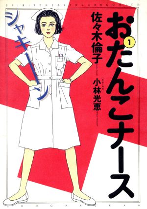 おたんこナース スペシャル版 １ 中古漫画 まんが コミック 佐々木倫子 著者 ブックオフオンライン