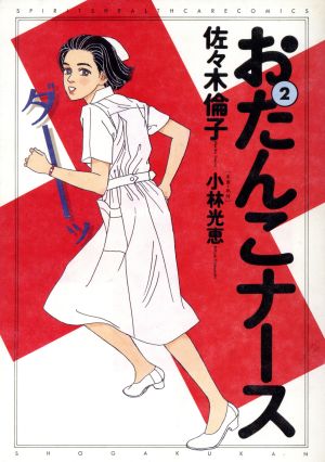 おたんこナース スペシャル版 ２ 中古漫画 まんが コミック 佐々木倫子 著者 ブックオフオンライン