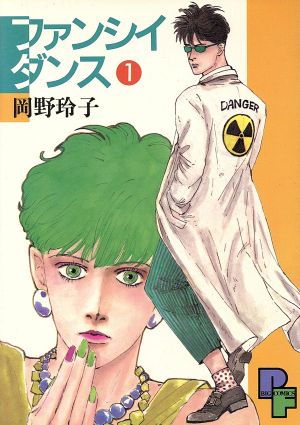 ファンシィダンス １ 中古漫画 まんが コミック 岡野玲子 著者 ブックオフオンライン