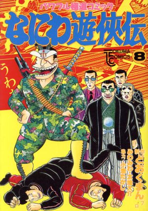 なにわ遊侠伝 ８ 中古漫画 まんが コミック どおくまんプロ 著者 ブックオフオンライン