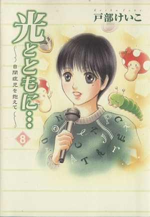 光とともに 自閉症児を抱えて ８ 中古漫画 まんが コミック 戸部けいこ 著者 ブックオフオンライン