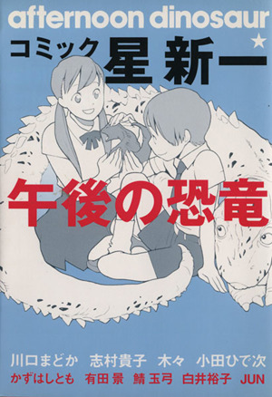 コミック星新一 午後の恐竜 中古漫画 まんが コミック アンソロジー 著者 ブックオフオンライン