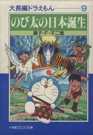 大長編ドラえもん 文庫版 ９ のび太の日本誕生 中古漫画 まんが コミック 藤子 ｆ 不二雄 著者 ブックオフオンライン
