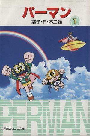 パーマン 文庫版 1 中古漫画 まんが コミック 藤子 f 不二雄 著者 ブックオフオンライン パーマン 文庫版 1 中古漫画 まんが コミック 藤子 f 不二雄 著者 ブックオフオンライン