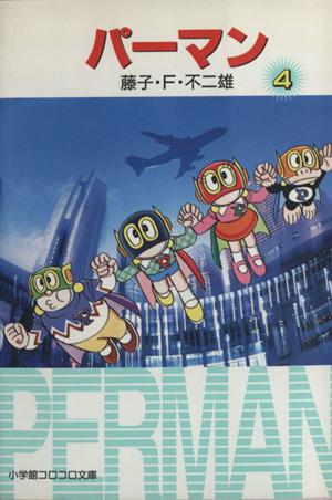 パーマン 文庫版 4 中古漫画 まんが コミック 藤子 f 不二雄 著者 ブックオフオンライン パーマン 文庫版 4 中古漫画 まんが コミック 藤子 f 不二雄 著者 ブックオフオンライン