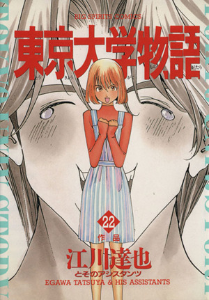 東京大学物語 ２２ 作品 中古漫画 まんが コミック 江川達也 著者 ブックオフオンライン